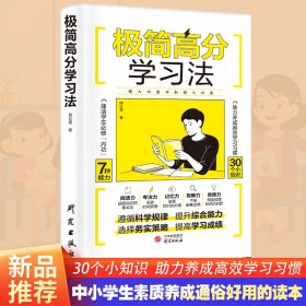 极简高分学法 素质教育 陶红霞 新华正版