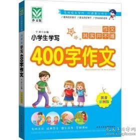 小学写400字作文:注音彩图版 小学作文 于莉主编