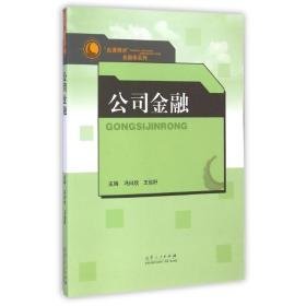 公司金融/名课精讲金融学系列 财政金融 冯曰欣//王俊籽