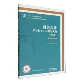 财务学指导、题与实训:新准则 新税率 会计 王宗江，赵孝廉主编 新华正版