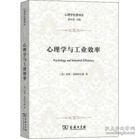 心理学与效率 心理学 (美)雨果·闵斯特贝格(hugo munsterberg)