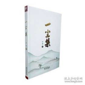 一尘集