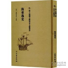 海东逸史 中国历史 (清)翁洲老民手稿