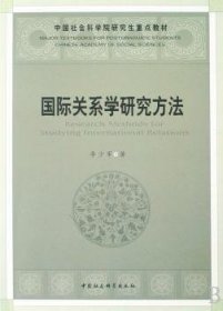 国际关系学研究方法