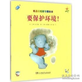 要保护环境! 低幼启蒙 (韩)孙正瑗 文;(韩)深美娥 图;杨一飞 译