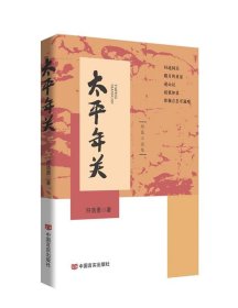 9787517146674 太平年关 符浩勇