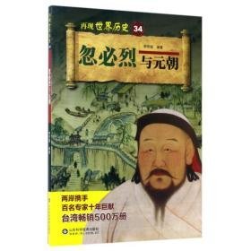 忽必烈与元朝/再现世界历史 中国名人传记名人名言 编者:李芳瑶