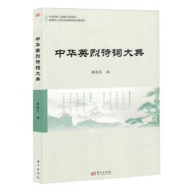 中华英烈诗词大典 中国古典小说、诗词 编者:雍桂良| 新华正版