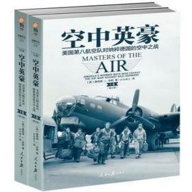 空中英豪:美国第八航空队对纳粹德国的空中之战:americas bomber boys who fought the air war against nazi germany 外国历史