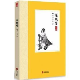 连城璧 中国古典小说、诗词 (清)李渔