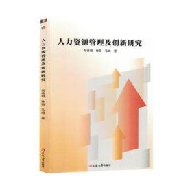 人力资源管理及创新研究 人力资源 刘伟明