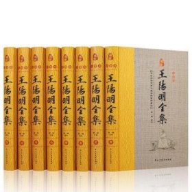 珍藏版:王阳明全集 (精装全八册) 中国哲学 李楠