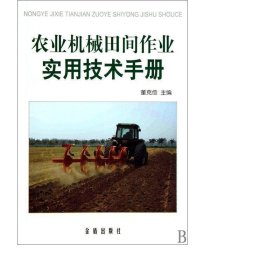 农业机械田间作业实用技术手册 农业科学 董克俭 新华正版