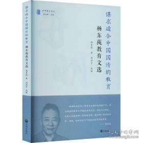 谋求适合中国国情的教育:杨东莼教育文选 教学方法及理论 杨东莼