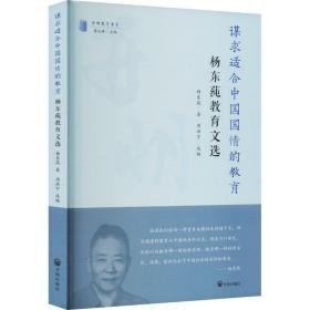 谋求适合中国国情的教育:杨东莼教育文选 教学方法及理论 杨东莼