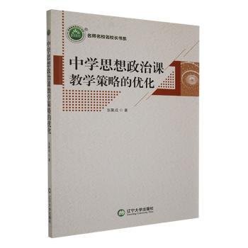 中学思想政治课策略的优化 高中政史地单元测试 张聚成