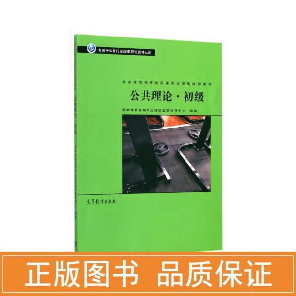 公共理论·初级/社会体育指导员国家职业资格培训教材