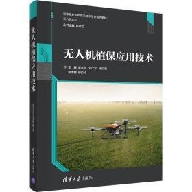 无人机植保应用技术 大中专高职文教综合 曹庆年，刘代军，林伯阳主编