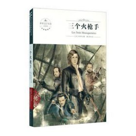 三个火手 散文 (法)大仲马 新华正版