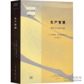 生产智慧 现代大学的兴起 教学方法及理论 (美)詹姆斯·阿克斯特尔