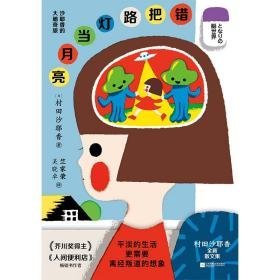 错把路灯当月亮 外国现当代文学 ()村田沙耶香