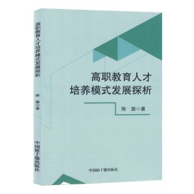 高职教育人才培养模式发展探析 教学方法及理论 陈路|责编:马世玉//杨晓宇 新华正版