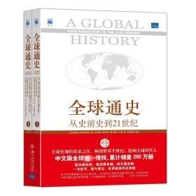 全球通史:从史前史到21世纪:第7版修订版 外国历史 (美)斯塔夫里阿诺斯(stavrianos,l.s.)