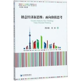 创意经济新思维 经济理论、法规 高长春,高晗