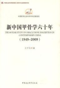 中国哲学社会科学学科发展报告：新中国甲骨学六十年（1949-2009）