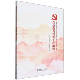 党员教育管理工作指引/电网有限公司党支部标准化建设系列丛书 党和国家重要文献 编者:电网有限公司党组党建部|责编:钟瑾 新华正版