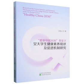 “健康中国2030”背景下女大健康素养现状及促进机制研究 教学方法及理论 王桂云| 新华正版