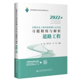 公路水运工程试验检测人员试题精练与解析-道路工程 建筑考试 王乾，耿九光，齐琳主编