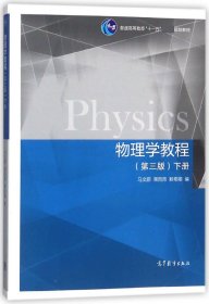 物理学教程（第3版 下册）