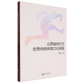 山西省地方志传统体育探骊 体育 朱晓红| 新华正版