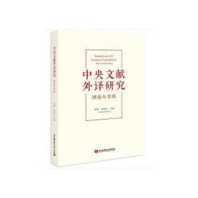 文献外译研究:理论与实践 大中专文科社科综合 修刚，田海龙编