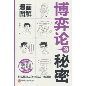 漫画图解博弈论的秘密：经商谋略人际交往为人处世商业谈判经管励志成功书籍宏观经济学原理与经济学