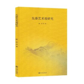 先秦艺术观研究 文艺其他 陈佳|责编:李创娇 新华正版