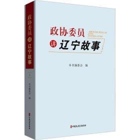 政协委员讲辽宁故事 3 新闻、传播 作者 新华正版