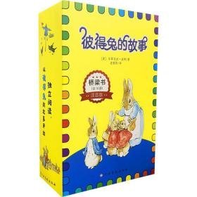 彼得兔的故事 桥梁书 注音版(全14册) 童话故事 (英)毕翠克丝·波特