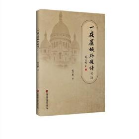 一夜庐域外杂诗9787504778093