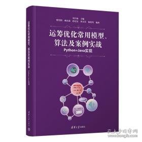 运筹优化常用模型、算法及案例实战 python+java实现 编程语言 作者 新华正版