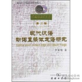 中国语言学文库（第3辑）：现代汉语动词直接做定语研究 外语类学术专著 李晋霞