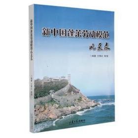 新中国蓬莱劳动模范风采录 中国名人传记名人名言 王秀红编