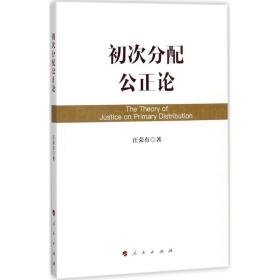 初次分配公正论 经济理论、法规 汪荣有