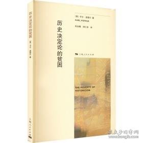 历史决定论的贫困 经济理论、法规 (英)卡尔·波普尔