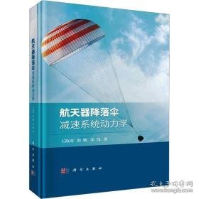航天器降落伞减速系统动力学 自然科学 王海涛,郭鹏,荣伟 新华正版