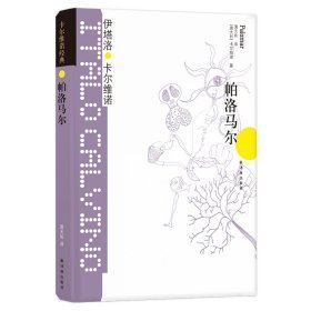 帕洛马尔/(意大利)伊塔洛.卡尔维诺/卡尔维诺经典 外国现当代文学 [意大利]伊塔洛·卡尔维诺