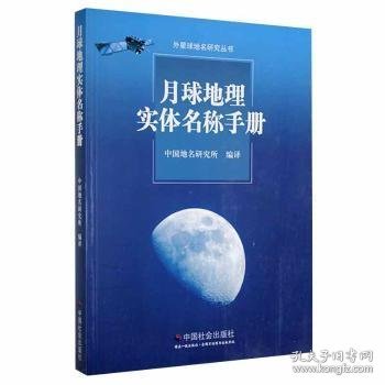 月球地理实体名称手册 天文学 中国地名研究所编译