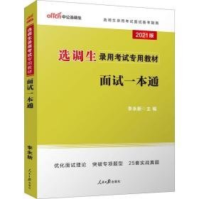 选调生录用试专用教材 面试一本通 2021版 公务员考试 作者