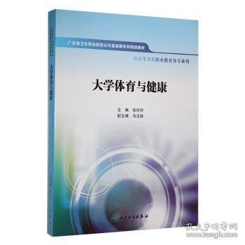 大学体育与健康(供高等卫生职业教育各专业用) 体育理论 张玲玲